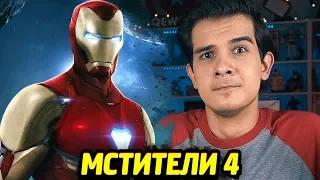 МСТИТЕЛИ 4 - СЛУХИ ПОДТВЕРДИЛИСЬ