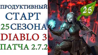Diablo 3: Продуктивный старт 25 сезона патча 2.7.2