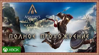 Прохождение Assassin's Creed: Odyssey ► Одиссея ►Часть 18 ► XBOX ONE S