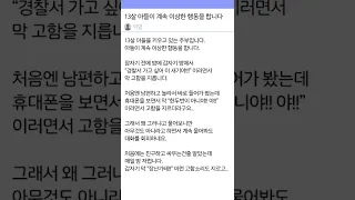 13살 아들이 계속 이상한 행동을 합니다