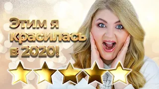 Все лицо фаворитами 2020 ➥ Бюджет и Люкс!