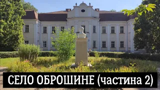 Село Оброшине (частина 2) у Львівському районі Львівської області, Україна