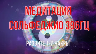 Медитация Сольфеджио 396Гц/1-я чакра Муладхара очищение и развитие