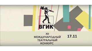 Театральный дневник 36 фестиваля ВГИК - 16.11