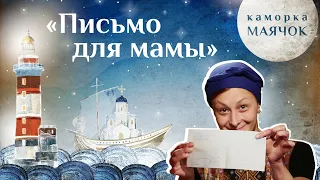 «Каморка Маячок». Выпуск 4 - «Письмо для мамы» | Православная передача для детей