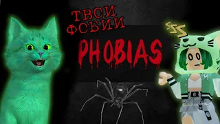 НАЙДИ СВОЮ ФОБИЮ! Roblox Phobias | КОТЁНОК ЗЕЛЁНКА