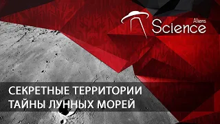 Секретные территории - Тайны лунных морей | Документальный фильм