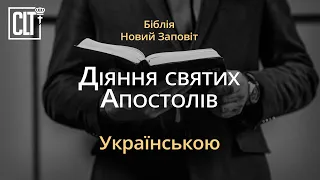 Діяння святих Апостолів | Новий Заповіт | Біблія | Українською