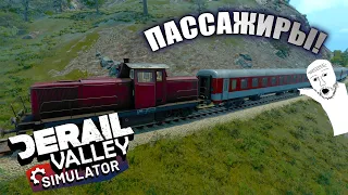 Как добавить ПАССАЖИРОВ в игру? [Derail Vallley]