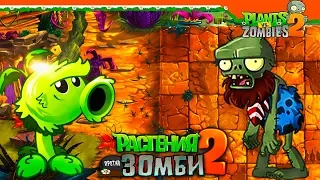 🍇 НОВЫЙ МИР - ДИНОЗАВРЫ! 🌞 Plants vs Zombies 2 (Растения против Зомби 2) Прохождение