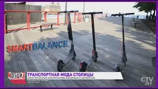 Транспортная мода столицы - электротранспорт - smartbalance.by