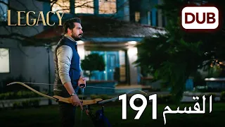 الأمانة الحلقة 191 | عربي مدبلج