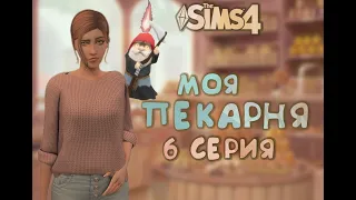 Моя пекарня | Злющие гномы😈 | челлендж | 6 серия | The Sims 4