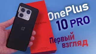 OnePlus 10 Pro первый взгляд и распаковка флагмана BBK