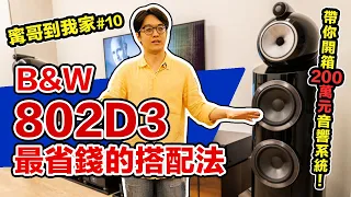 開箱200萬元音響系統！B&W 802D3想兼顧好聲與省錢⋯這樣搭配就對！