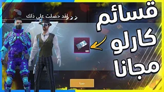 بسرعة 😱 احصل على ! كارلو واندي وسارة مجانا 🎁 قسائم الشخصية بسهولة 🔥| ببجي موبيل PUBG MOBILE