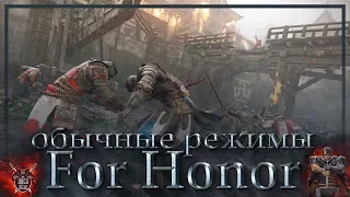 ОБЫЧНЫЕ РЕЖИМЫ---For Honor---Modes