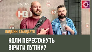 Коли перестануть вірити Путіну? | Подвійні стандарти