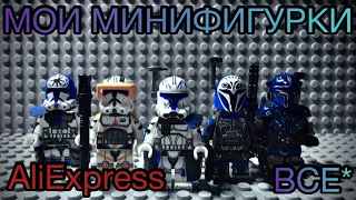 Все мои минифигурки Lego Star Wars c AliExpress!