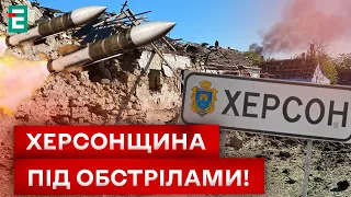 😭ВОРОЖИЙ УДАР ПО ХЕРСОНЩИНІ! Є ЖЕРТВИ!