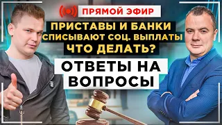 Приставы или банки забирают социальные выплаты и доход! Что делать? Ответы на вопросы зрителей