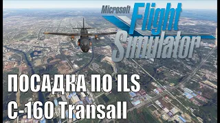 Microsoft Flight Simulator 2020 - Посадка по ILS C-160 Transall