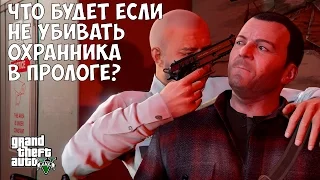 ЧТО БУДЕТ ЕСЛИ НЕ УБИВАТЬ ОХРАННИКА В ПРОЛОГЕ - GTA 5 (Выпуск #15)