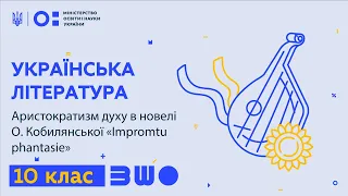 10 клас. Українська література. Аристократизм духу в новелі О. Кобилянської «Іmpromtu phantasie»