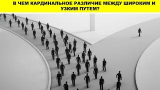 (ПРОПОВЕДЬ) В ЧЕМ КАРДИНАЛЬНОЕ РАЗЛИЧИЕ МЕЖДУ ШИРОКИМ И УЗКИМ ПУТЕМ?