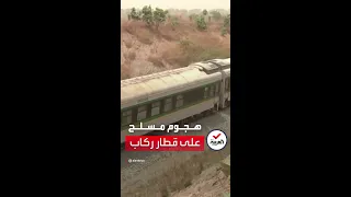 هجوم مسلح على قطار في نيجيريا يسفر عن 7 قتلى