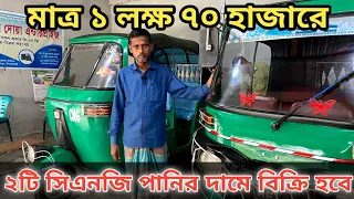 মাত্র ১ লক্ষ ৭০ হাজার টাকায় সিএনজি || Uttara Bajaj CNG will be sold for only 1 lakh 70 thousand