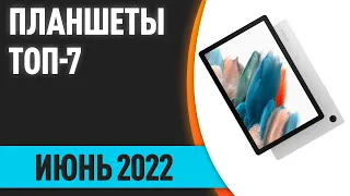 ТОП—7. Лучшие планшеты. Июнь 2022 года. Рейтинг!