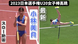 【小林美月】日本体育大学での最新映像！この跳躍！2023年日本選手権U20女子棒高跳連覇！