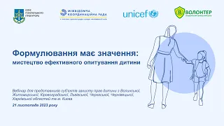 Формулювання має значення мистецтво ефективного опитування дитини