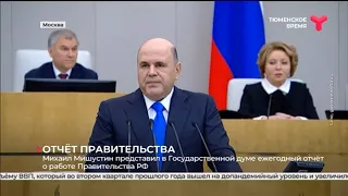 Михаил Мишустин представил в Государственной думе ежегодный отчёт о работе Правительства РФ