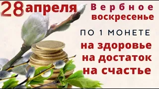 28 апреля Вербное воскресенье. С этого дня и до Пасхи кладите по одной монете...