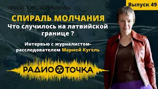 Спираль молчания. Что случилось с беженцами на границе Латвии? Интервью с журналистом Марией Кугель