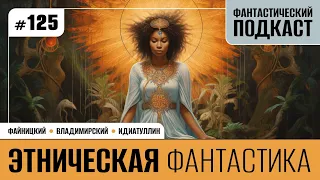 Этническая фантастика (гость: Шамиль Идиатуллин) / (Фантастический подкаст № 125)