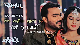 Ek Chaniya Choli Ma Joi Juvanadi Dj Remix | Jignesh Kaviraj Gujrati Dj Song | DJ RAHUL