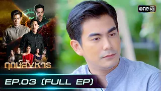 ฤกษ์สังหาร | EP.03 (FULL EP) | 14 ก.พ. 67 | one31