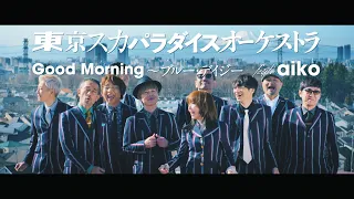 「Good Morning～ブルー・デイジー feat. aiko」Music Video / TOKYO SKA PARADISE ORCHESTRA