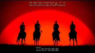 SKRIZHALI - Погоня (х/ф Неуловимые мстители)