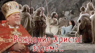Рождение Христа! зачем?..Проповедь священника Георгия Полякова.