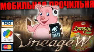 Linage W ОБЗОР ИГРЫ 💩 ПЕРВЫЙ ВЗГЛЯД НА НОВУЮ МОБИЛЬНУЮ LINEAGE 🤮👎