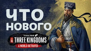 Что нового в Total War Three Kingdoms с дополнение Преданный мир