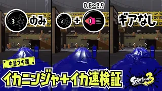 【検証】イカニンジャにイカ速をどれほどつけると相殺するのか（中量ブキ）【スプラトゥーン3】