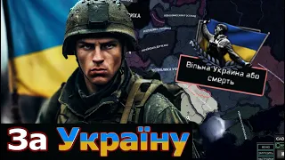 ЧИ ЗМОЖЕ УКРАЇНА ОТРИМАТИ НЕЗАЛЕЖНІСТЬ І СТАТИ ВЕЛИКОЮ? в HOI4: The New Order Mod - #1