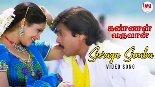 Seeraga Samba Video Song | Kannan Varuvaan | Karthik | Manthra | Goundamani | @LMMMusicOfficial ​