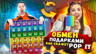 POP IT Челлендж! ОБМЕН ПОДАРКАМИ как скажет Поп Ит 🐞 Эльфинка