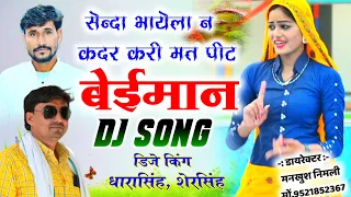 Song (1199) Dj Song / सेंन्दा भायेला न कदर करी मत पीट /बेईमान / Singer Dharasingh and Shersingh